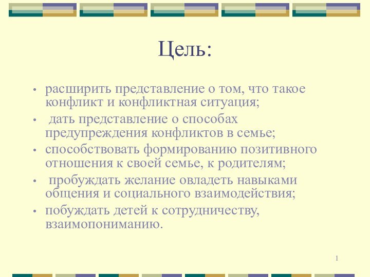 Цель:расширить представление о том, что такое конфликт и конфликтная ситуация; дать представление