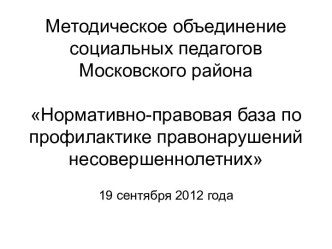 Нормативно-правовая база по профилактике правонарушений несовершеннолетних