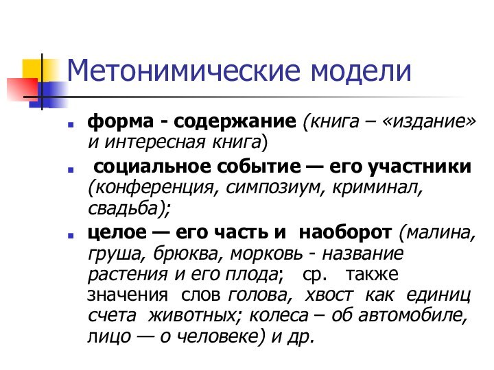 Метонимические моделиформа - содержание (книга – «издание» и интересная книга) социальное событие