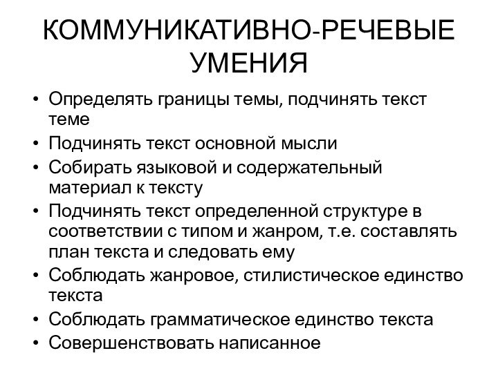 КОММУНИКАТИВНО-РЕЧЕВЫЕ УМЕНИЯОпределять границы темы, подчинять текст темеПодчинять текст основной мыслиСобирать языковой и