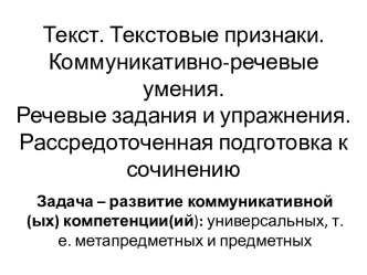 Текст. Текстовые признаки. Коммуникативно-речевые умения. Речевые задания и упражнения. Рассредоточенная подготовка к сочинению