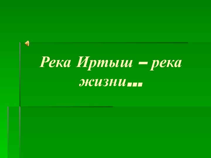 Река Иртыш – река жизни…