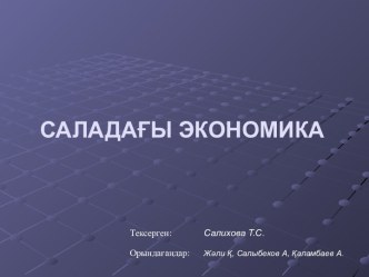 Саладағы экономика