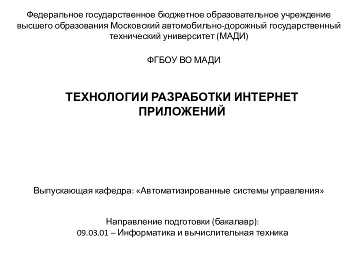 Федеральное государственное бюджетное образовательное учреждение высшего образования Московский автомобильно-дорожный государственный технический университет