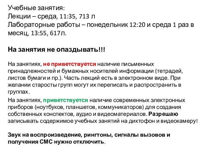 Учебные занятия:Лекции – среда, 11:35, 713 лЛабораторные работы – понедельник 12:20 и