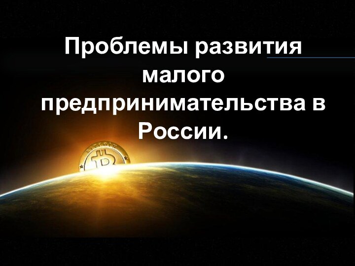 Проблемы развития малого предпринимательства в России.