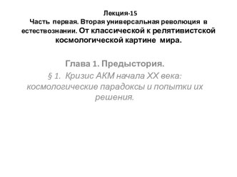 Вторая универсальная революция в естествознании. От классической к релятивистской космологической картине мира