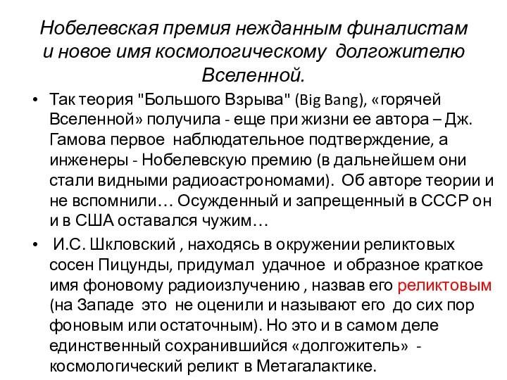 Нобелевская премия нежданным финалистам и новое имя космологическому долгожителю Вселенной. Так теория