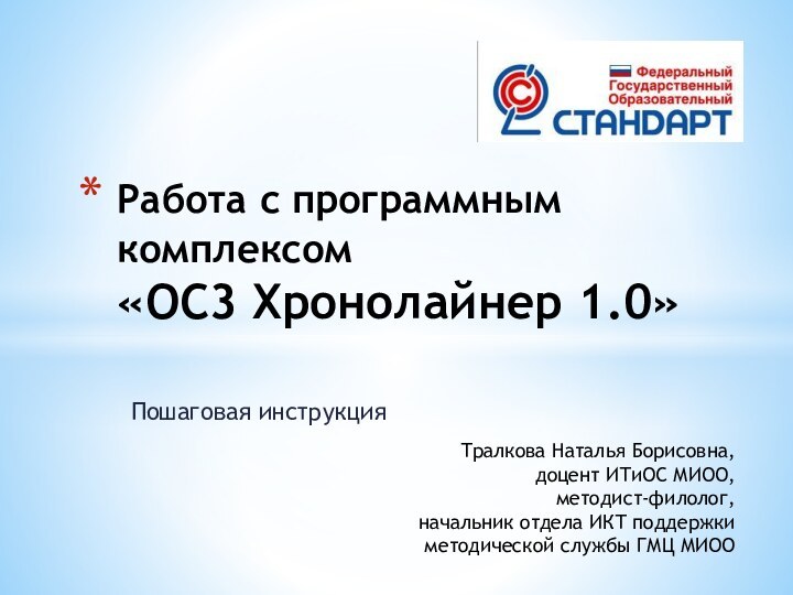 Пошаговая инструкцияРабота с программным комплексом «ОС3 Хронолайнер 1.0»Тралкова Наталья Борисовна, доцент ИТиОС