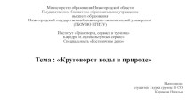 Круговорот воды в природе