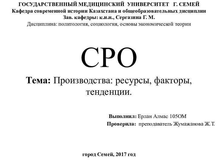 СРОТема: Производства: ресурсы, факторы, тенденции.