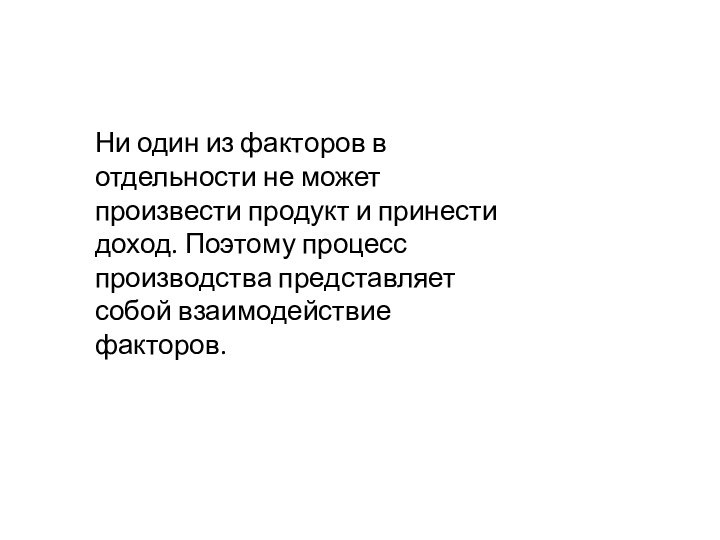 Ни один из факторов в отдельности не может произвести продукт и принести