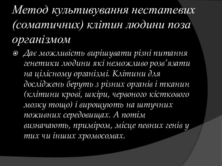 Метод культивування нестатевих (соматичних) клітин людини поза організмомДає можливість вирішувати різні питання