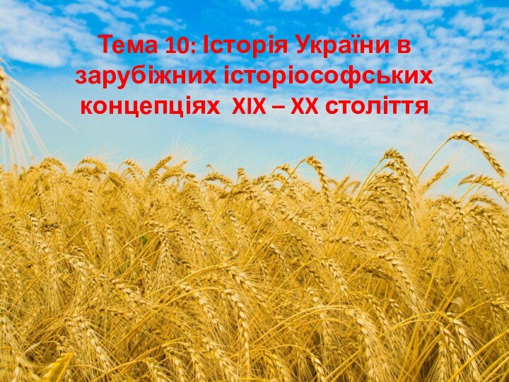 Тема 10: Історія України в зарубіжних історіософських концепціях XIX – XX століття