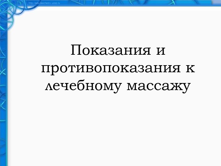 Показания и противопоказания к лечебному массажу