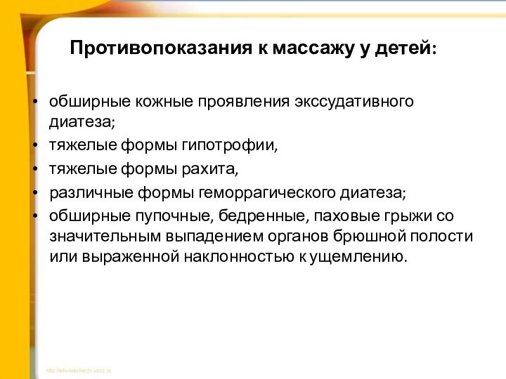 Противопоказания к массажу у детей:обширные кожные проявления экссудативного диатеза; тяжелые формы гипотрофии,тяжелые