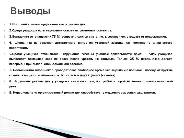 1.Школьники имеют представление о режиме дня.2.Среди учащихся есть нарушения основных режимных моментов.3.Большинство