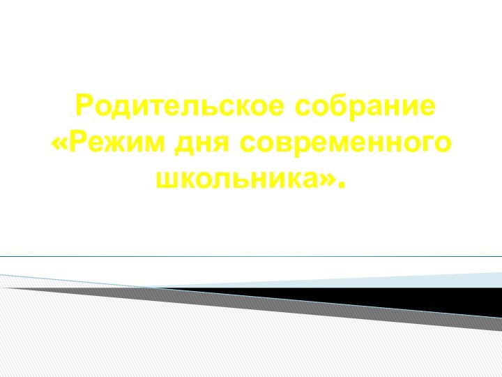 Родительское собрание «Режим дня современного школьника».