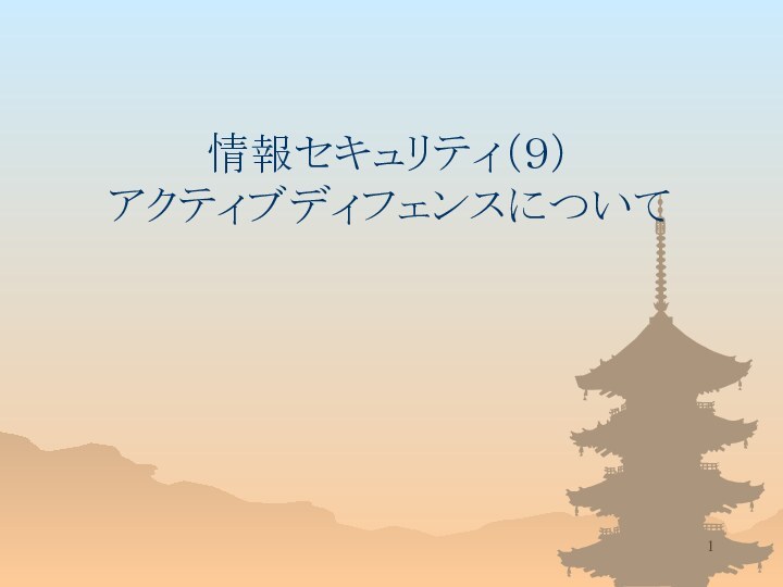 情報セキュリティ（９） アクティブディフェンスについて