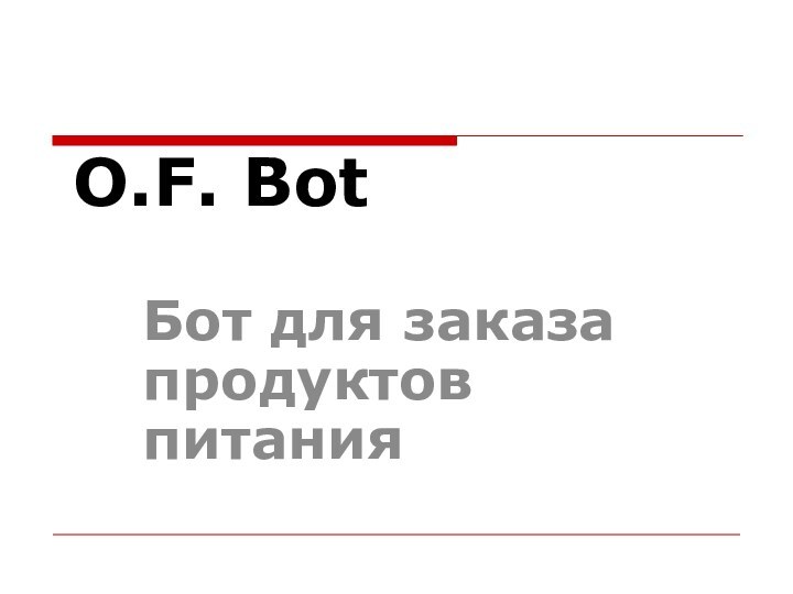 O.F. BotБот для заказа продуктов питания