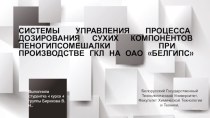 Системы управления процесса дозирования сухих компонентов пеногипсомешалки при производстве ГКЛ на ОАО Белгипс