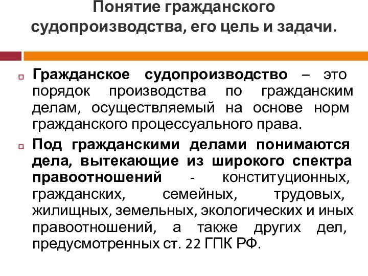 Понятие гражданского судопроизводства, его цель и задачи.   Гражданское судопроизводство