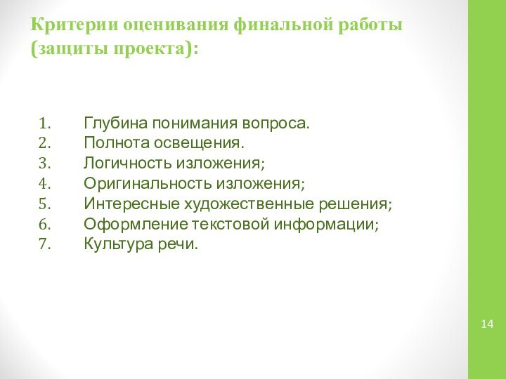 Критерии оценивания финальной работы (защиты проекта): Глубина понимания вопроса.Полнота освещения.Логичность изложения;Оригинальность изложения;Интересные