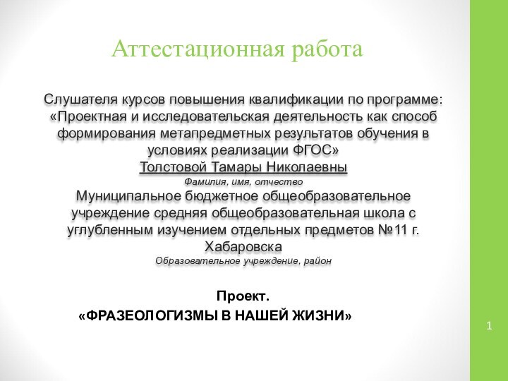 Аттестационная работаСлушателя курсов повышения квалификации по программе:«Проектная и исследовательская деятельность как способ