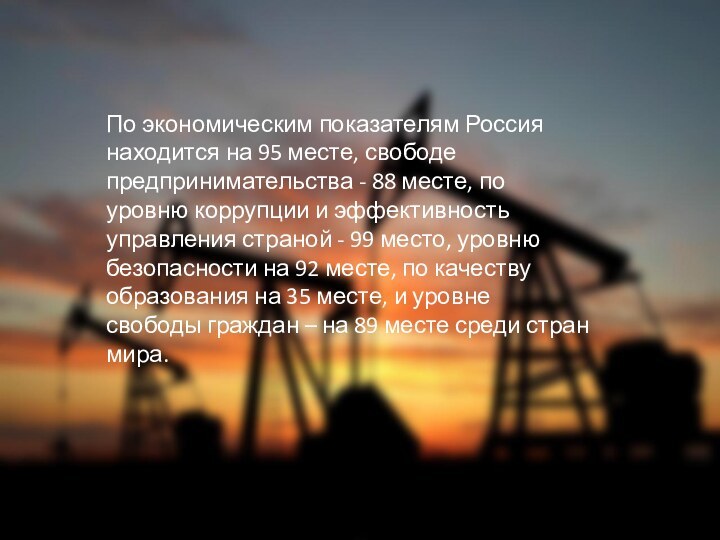 По экономическим показателям Россия находится на 95 месте, свободе предпринимательства - 88