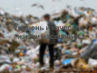 Уровень и качество жизни населения России