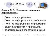 Информатика. Основные понятия и определения