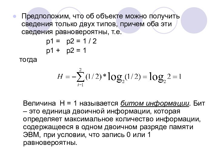 Предположим, что об объекте можно получить сведения только двух типов, причем оба