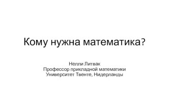 Кому нужна математика