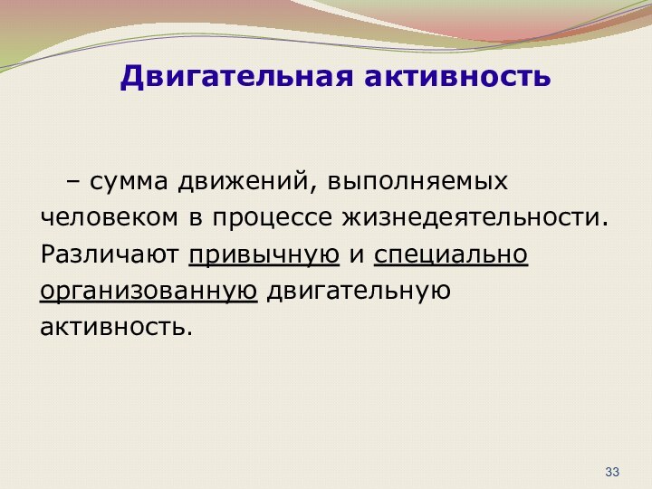 – сумма движений, выполняемых человеком в процессе жизнедеятельности. Различают привычную и