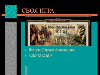 Своя игра. Отечественная война 1812 года