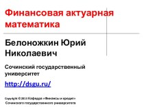 Финансовая актуарная математика. Начисление сложных годовых процентов. (Вопрос 3.1)