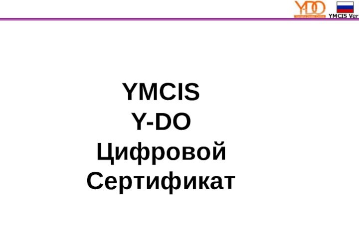 YMCIS Y-DO Цифровой Сертификат