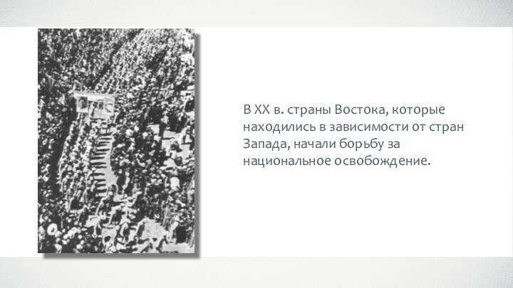 В XX в. страны Востока, которые находились в зависимости от стран Запада,