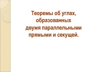 Теоремы об углах, образованных двумя параллельными прямыми и секущей