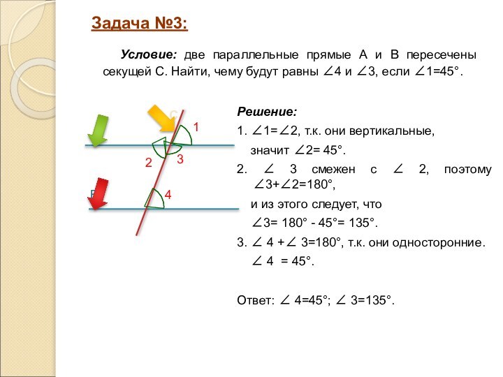 Решение: 1. ∠1=∠2, т.к. они вертикальные,   значит ∠2= 45°.2. ∠