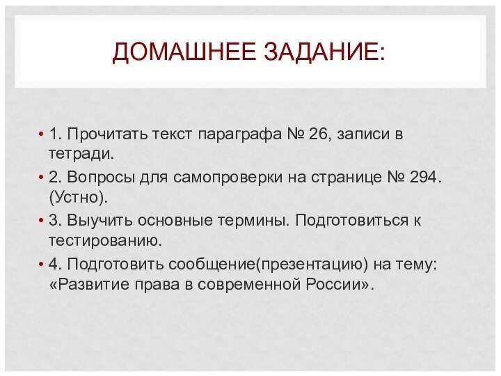 ДОМАШНЕЕ ЗАДАНИЕ: 1. Прочитать текст параграфа № 26, записи в тетради.2. Вопросы