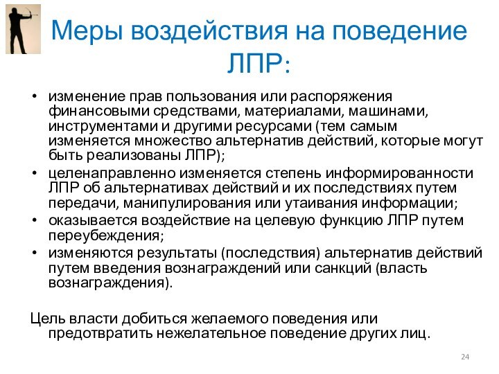 Меры воздействия на поведение ЛПР:изменение прав пользования или распоряжения финансовыми средствами, материалами,