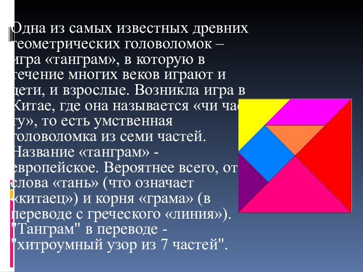 Одна из самых известных древних геометрических головоломок – игра «танграм», в которую