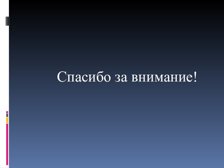 Спасибо за внимание!