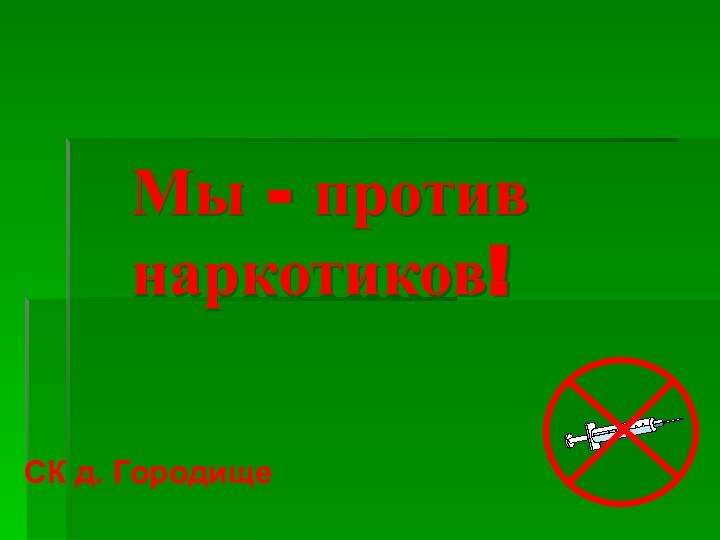 Мы - против  наркотиков!СК д. Городище