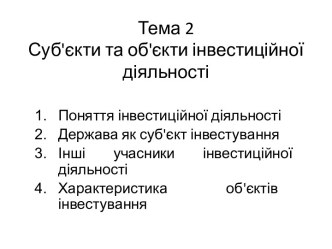 Суб'єкти та об'єкти інвестиційної діяльності