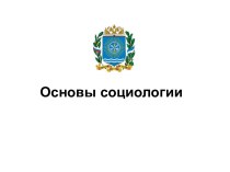 Основы социологии