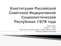 Конституция Росси́йской Сове́тской Федерати́вной Социалисти́ческой Респу́блики 1978 года