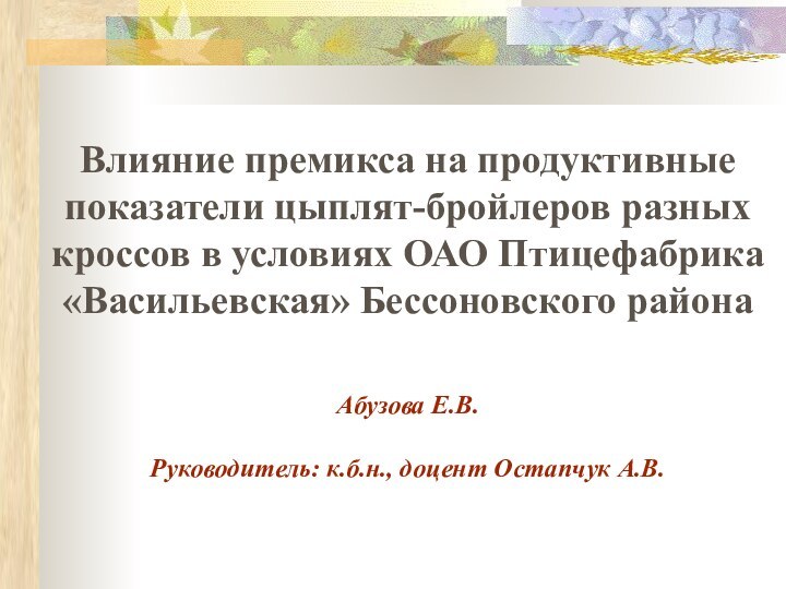 Влияние премикса на продуктивные показатели цыплят-бройлеров разных кроссов в условиях ОАО Птицефабрика