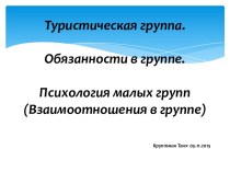 Туристическая группа. Обязанности в группе. Психология малых групп (Взаимоотношения в группе)